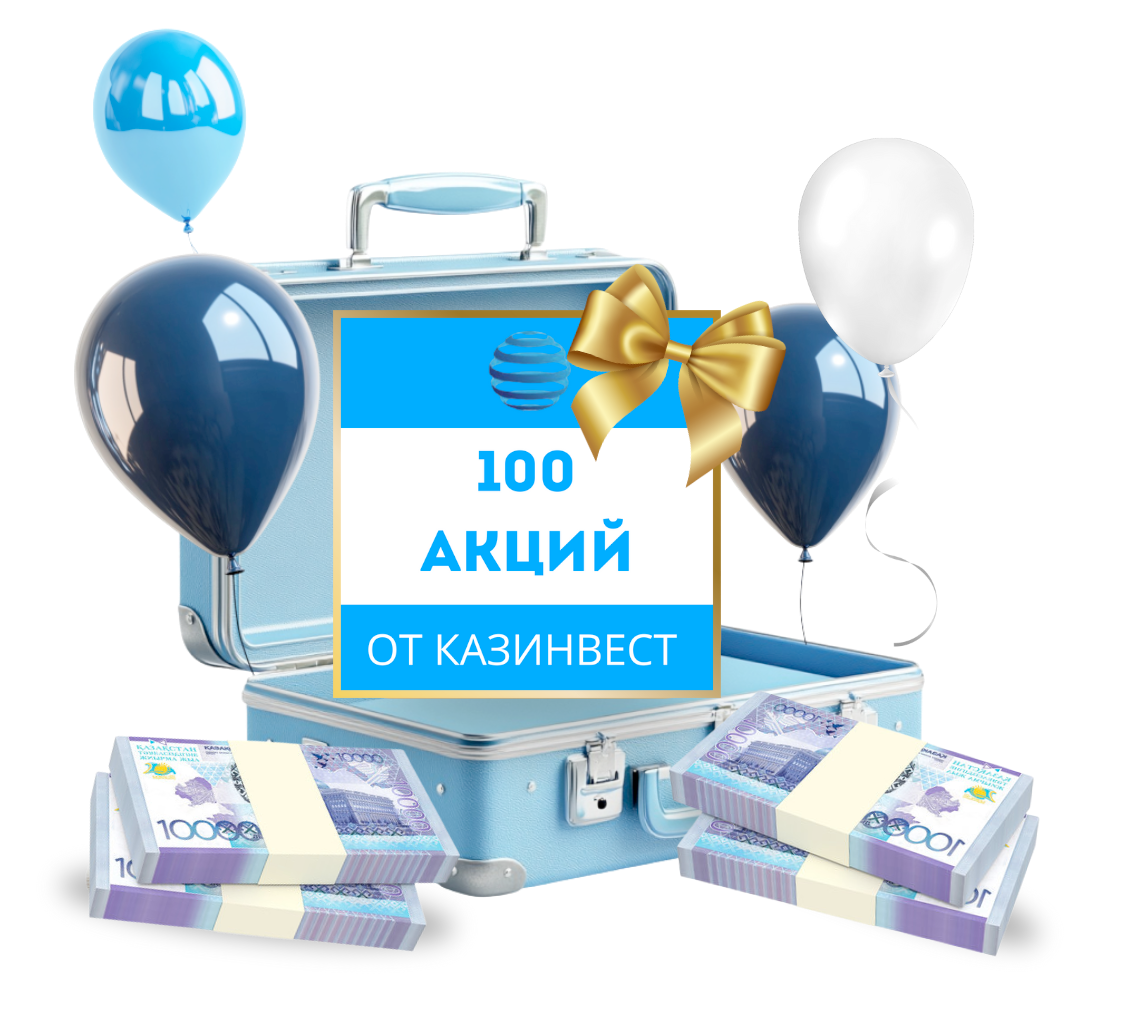100 акций КазИнвест
